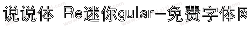说说体 Re迷你gular字体转换